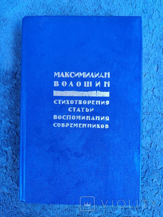 М. А. Волошин. Стихотворения. Статьи. Воспоминания современников