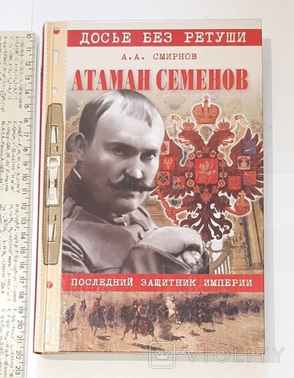 Семенов. Атаман Семенов. Последний защитник империи. "Досье без ретуши"