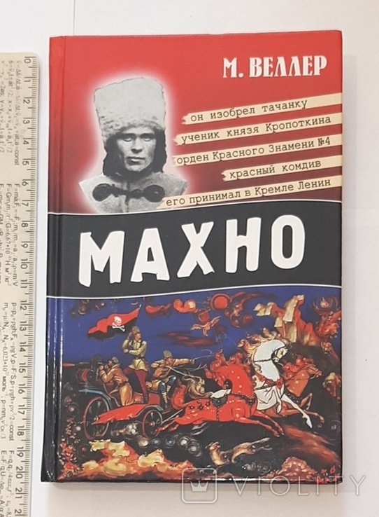 М. Веллер. Махно