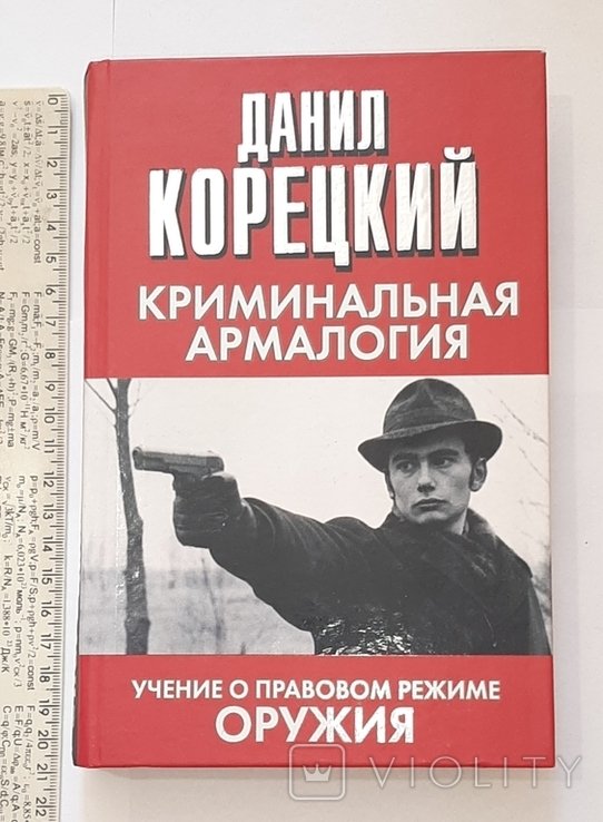 Д. Корецкий. Криминальная армалогия. Учение о правовом режиме оружия