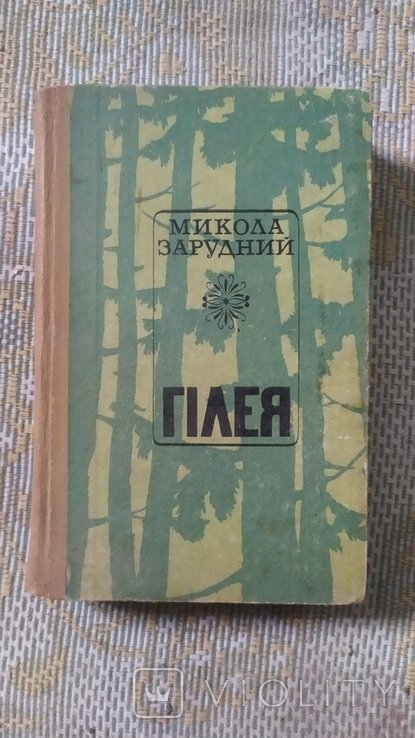 М. Зарудний. Гілея
