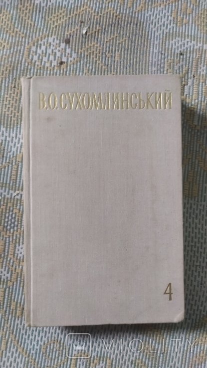 В.О. Сухомлинский. Избранные произведения. Том 4