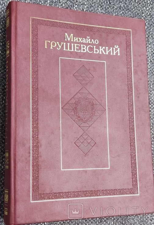 М. С. Грушевский. Твори в 50 томах (том 1)
