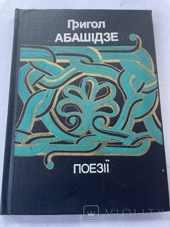 Г. Абашидзе. Поэзии