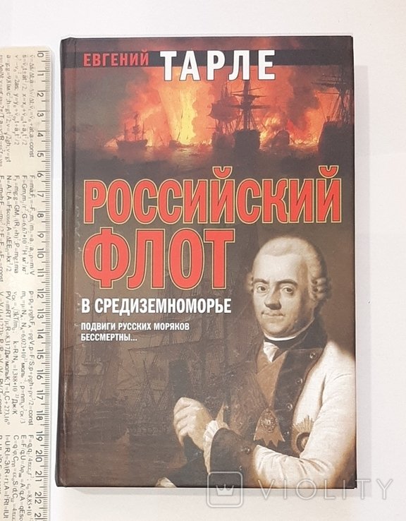 Е. Тарле. Российский флот в Средиземноморье
