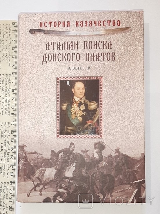 Платов. История казачества