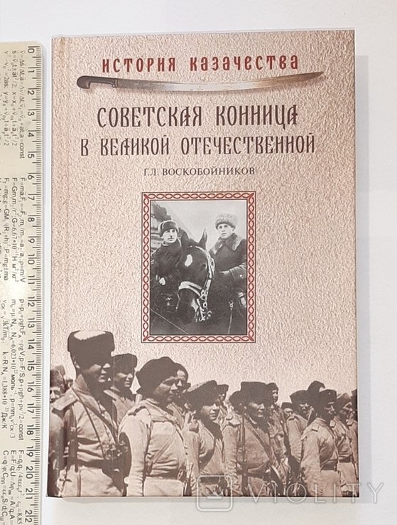 К. Советская конница в Великой Отечественной. История казачества