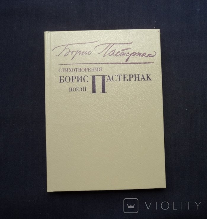 Б.Л. Пастернак. Борис Пастернак