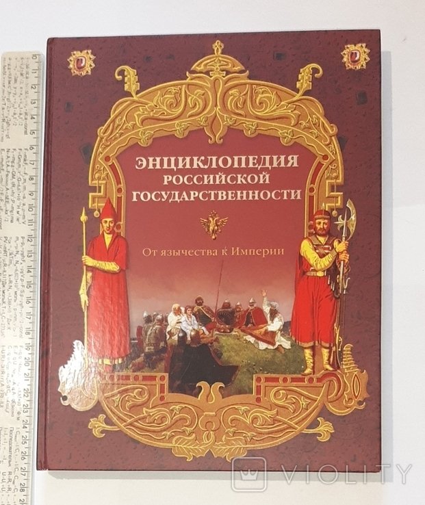 А.Ю. Кузнецов. Энциклопедия российской государственности. От язычества к Империи