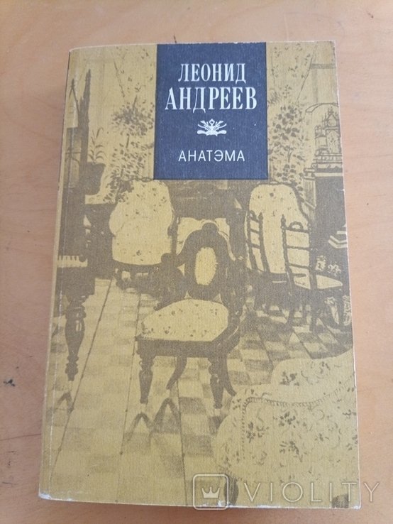 Л. Андреев. Анатэма