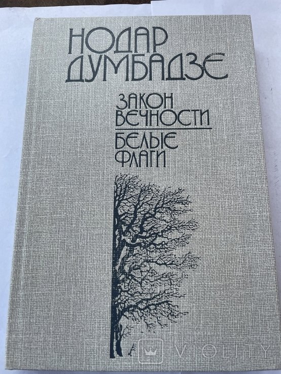 Н. Думбадзе. Роман