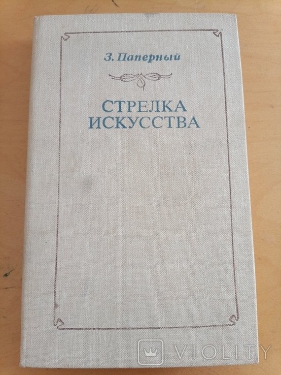 З. Паперный. Стрелка искусства