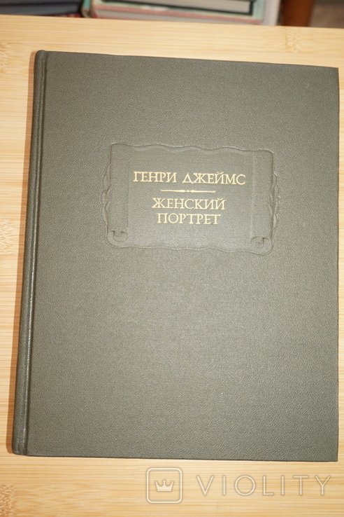 Г. Джеймс. Женский портрет