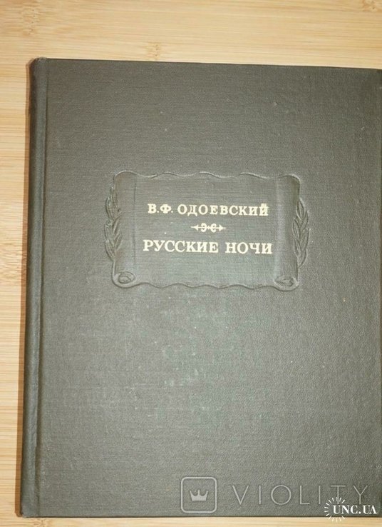 В.Ф. Одоевский. Русские ночи