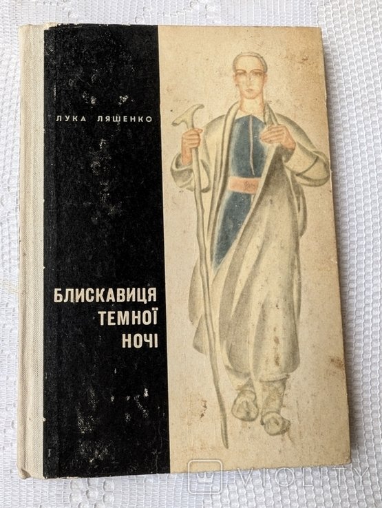 Л. Ляшенко. Блискавиця темной ночи