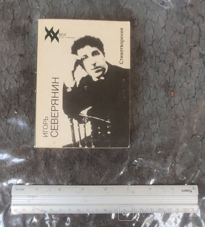 И.С. Северянин. Стихотворения