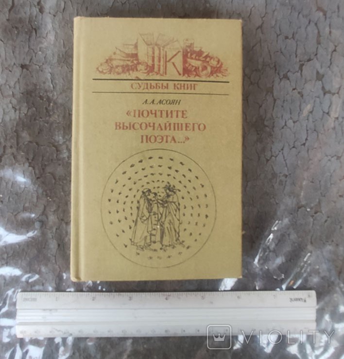 А.А. Асоян. Почтите величайшего поэта