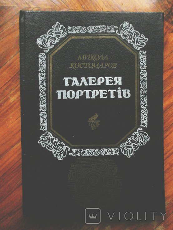 М. Костомаров. Галерея портретов