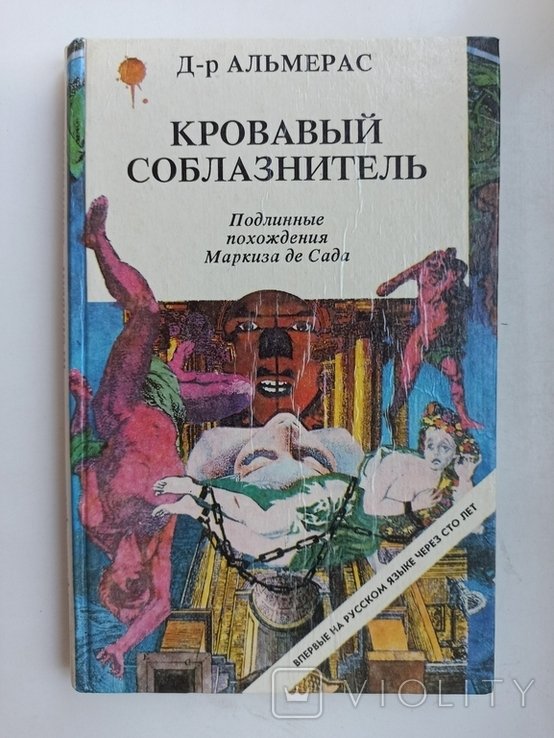 М. де Сад. Кровавый соблазнитель: Подлинные похождения Маркиза де Сада