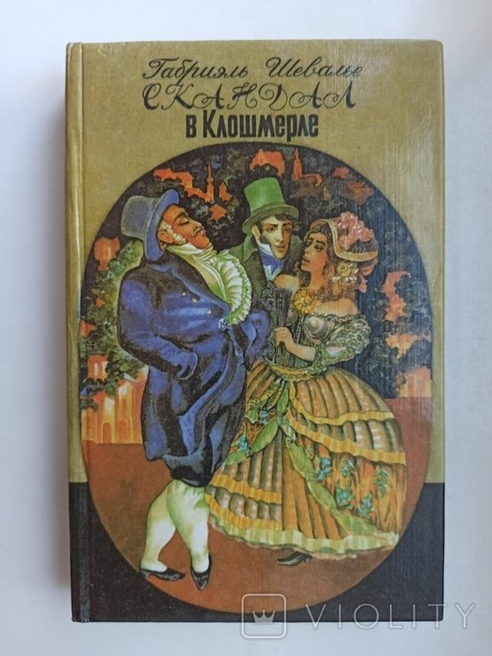 Г. Шевалье. Скандал в Клошмерле