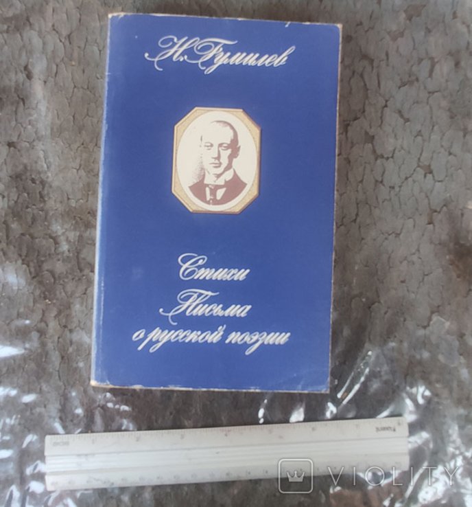 Н.С. Гумилев. Стихи. Письма о русской поэзии