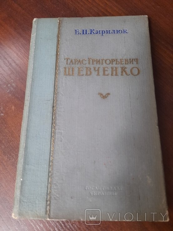 Е.П. Кирилюк. Тарас Григорьевич Шевченко