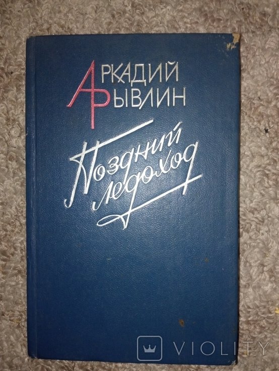 А.Р. Рывлин. Поздний Ледоход