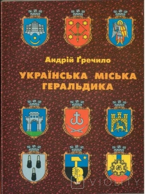 А. Гречило. Украинская городская геральдика