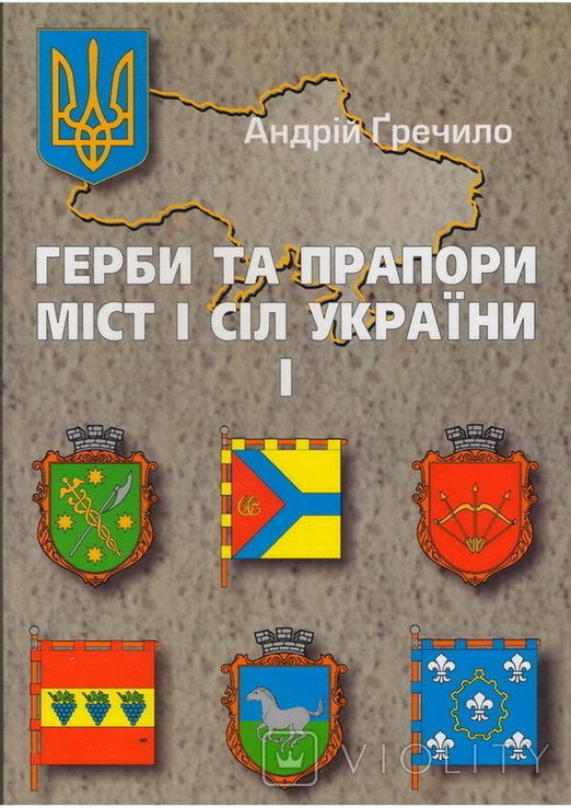 А. Гречило. Гербы и флаги городов и сел Украины. Ч. 1