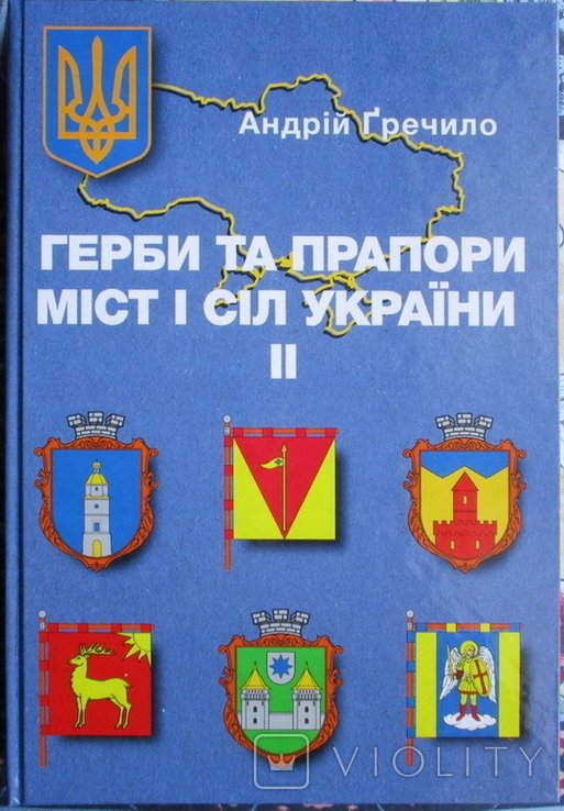 А. Гречило. Гербы и флаги городов и сел Украины. Ч. 2
