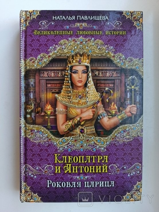 Н.П. Павлищева. Клеопатра и Антоний. Роковая царица