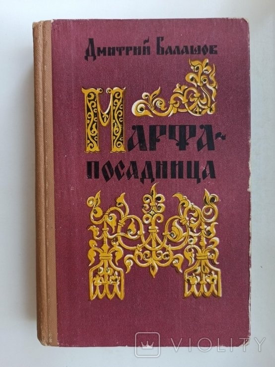 Д.Ю. Балашов. Марфапосадница