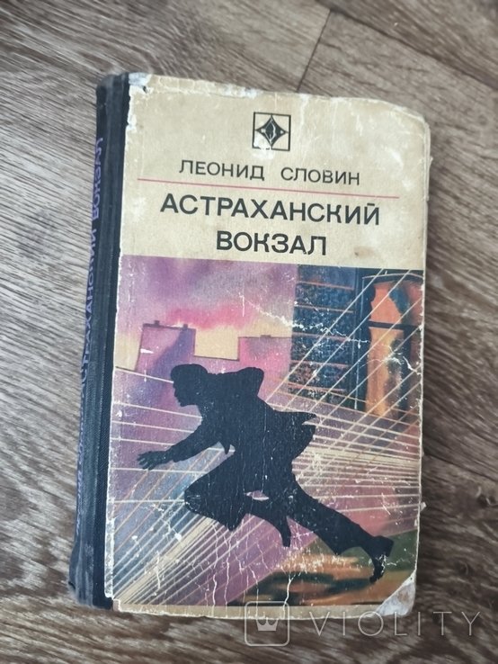 Л. Словин. Астраханский вокзал