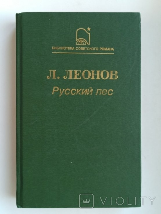 Л.Л. Леонов. Русский лес