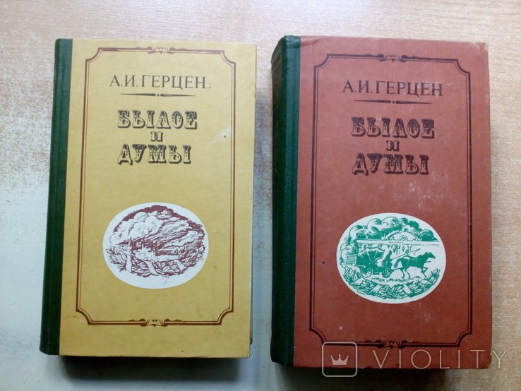А.И. Герцен. Былое и думы