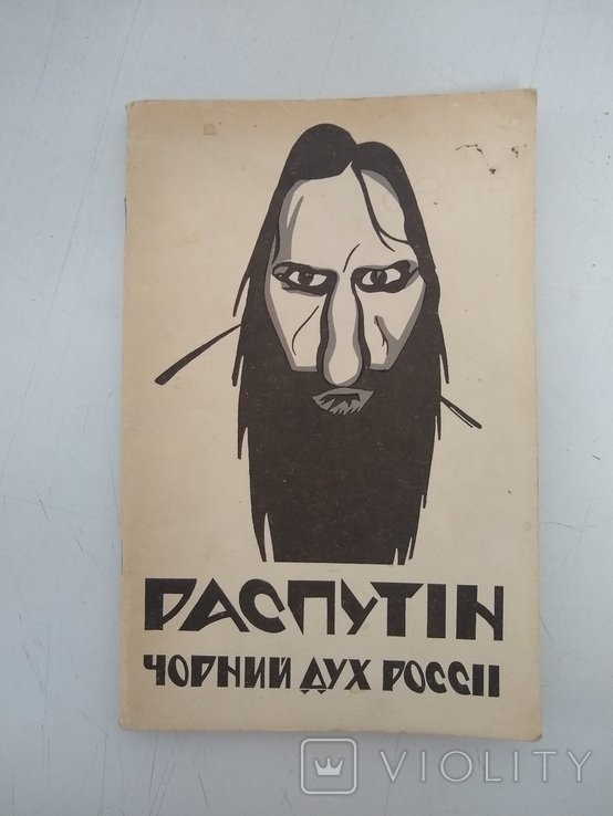 Распутин. Чёрный дух России