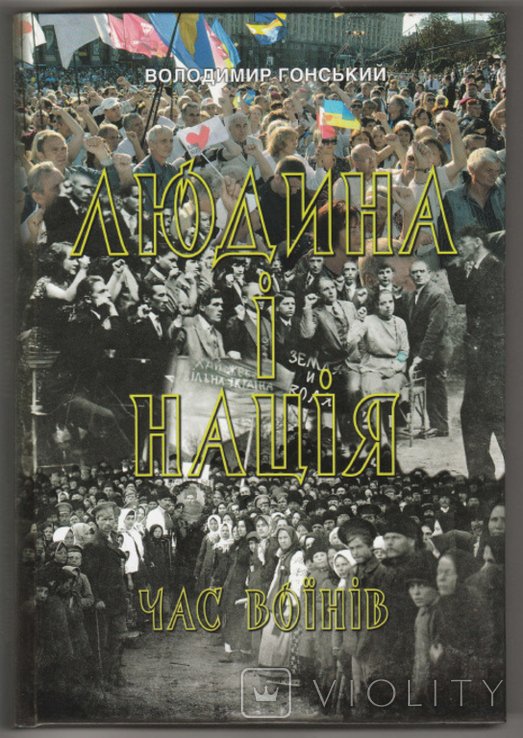 М. С. Грушевский. Человек и нация. Время воинов