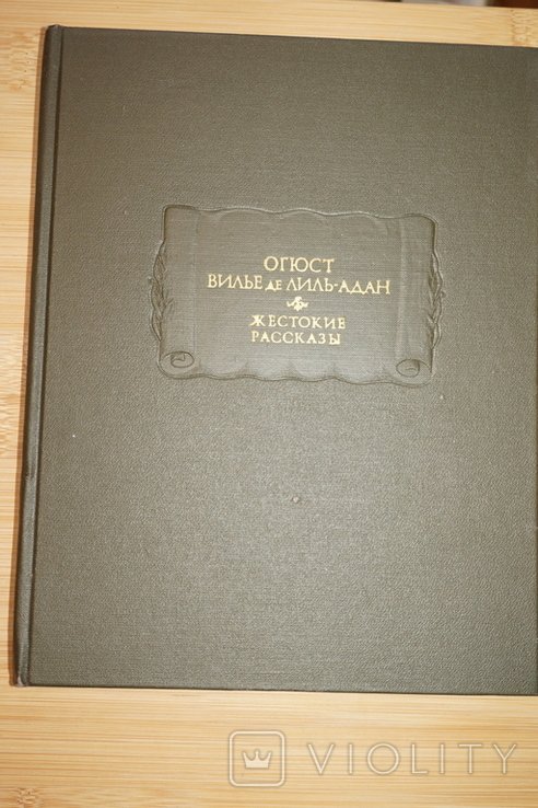 О.В. Вилье де ЛильАдан. Жестокие рассказы
