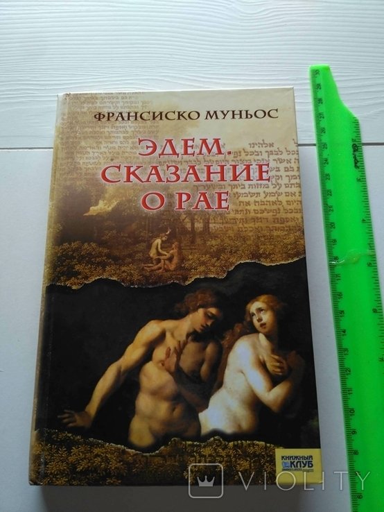 Ф. Муньос. Эдем сказание о рае