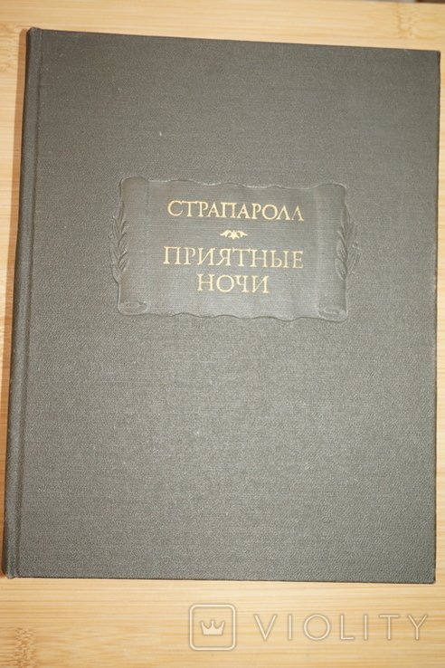 Страпарола. Приятные ночи