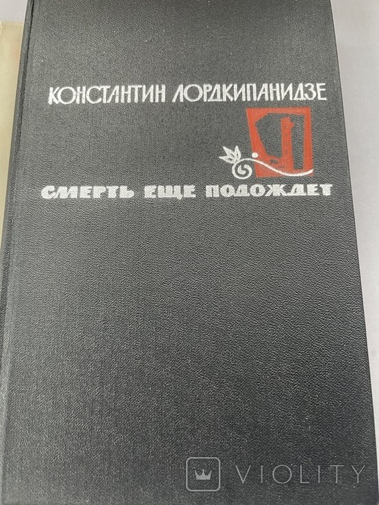 К. Лордкипанидзе. Смерть еще подождет