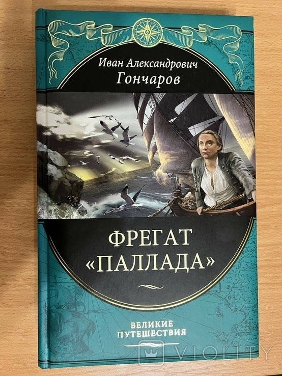 И.А. Гончаров. Фрегат "Паллада". Путевой дневник кругосветного путешествия