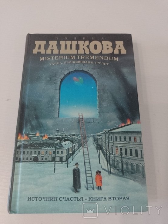 П. Дашкова. Тайна, приводящяя в трепет