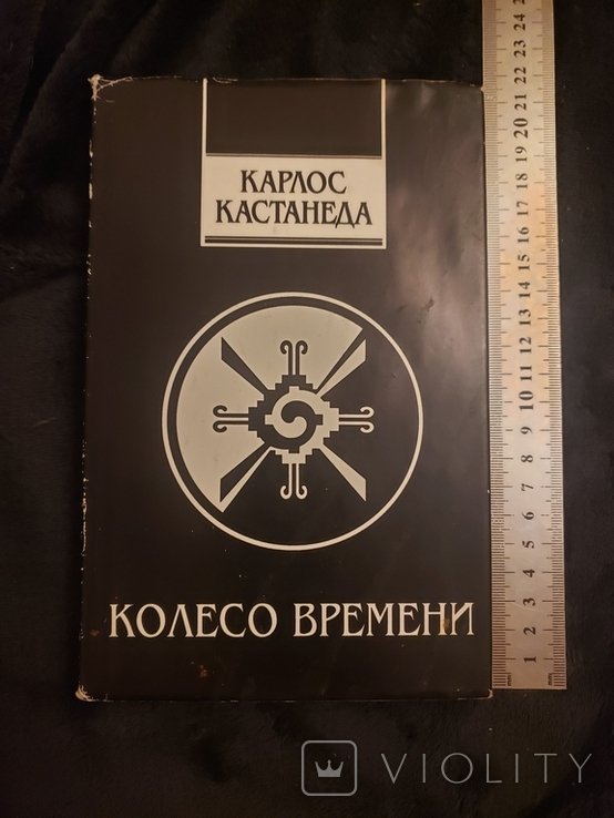 К. Кастанеда. Колесо времени. 11 том