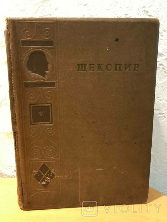 У. Шекспир. Полное собрание сочинений в 5 томах