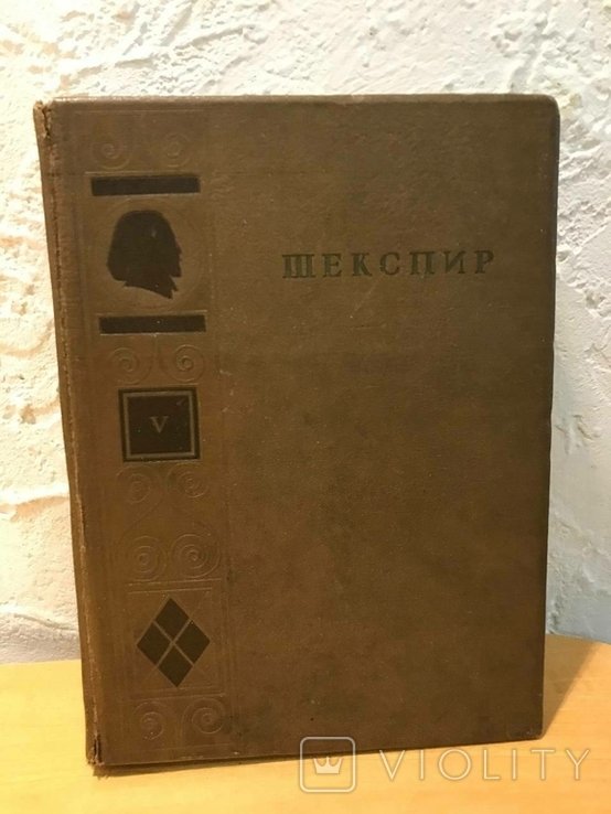 У. Шекспир. Полное собрание сочинений в 5 томах