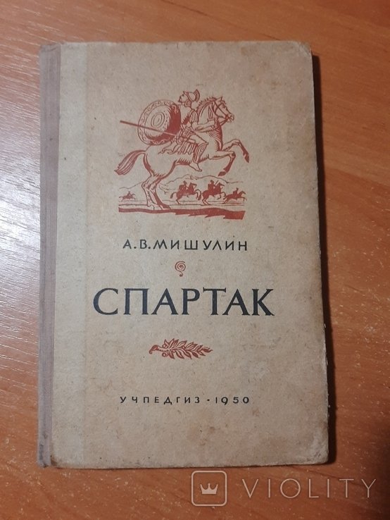 А.В. Мишулин. Спартак