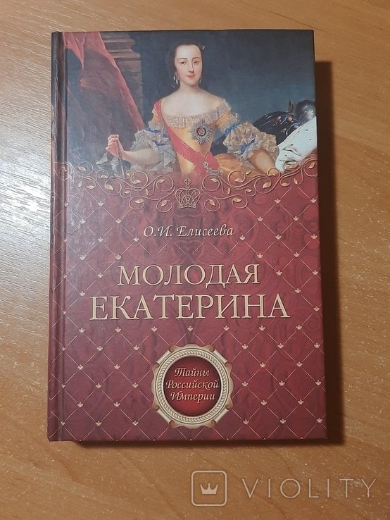 О.И. Елисеева. Молодая Екатерина