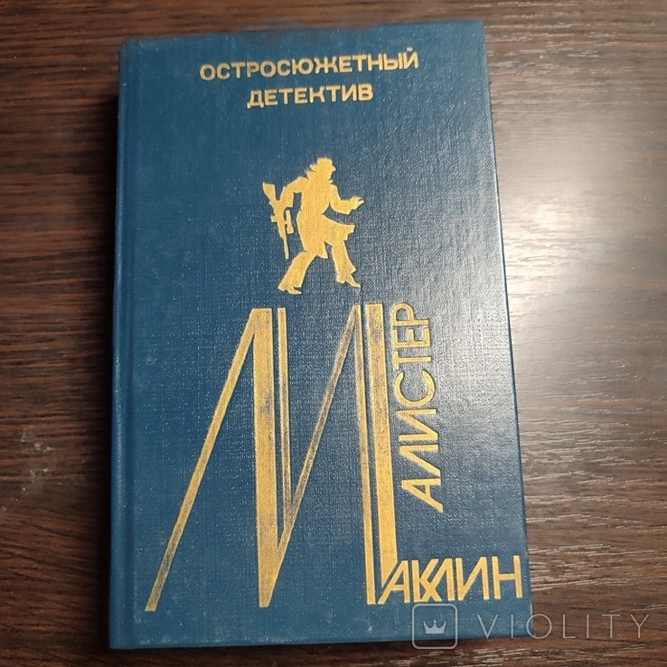 А. Маклин. Остросюжетный детектив