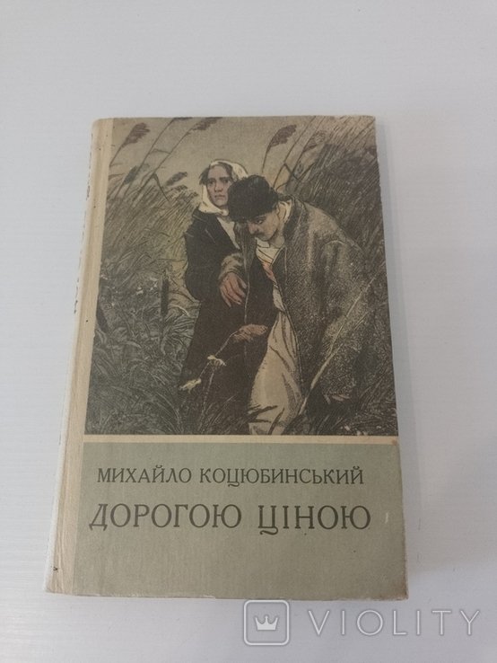 М. Коцюбинский. Дорогою ценой